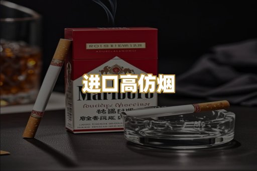 进口高仿烟